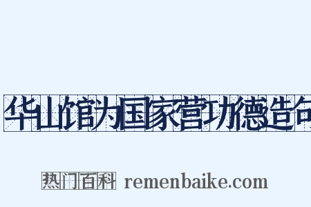 华山馆为国家营功德造句是什么意思的图片